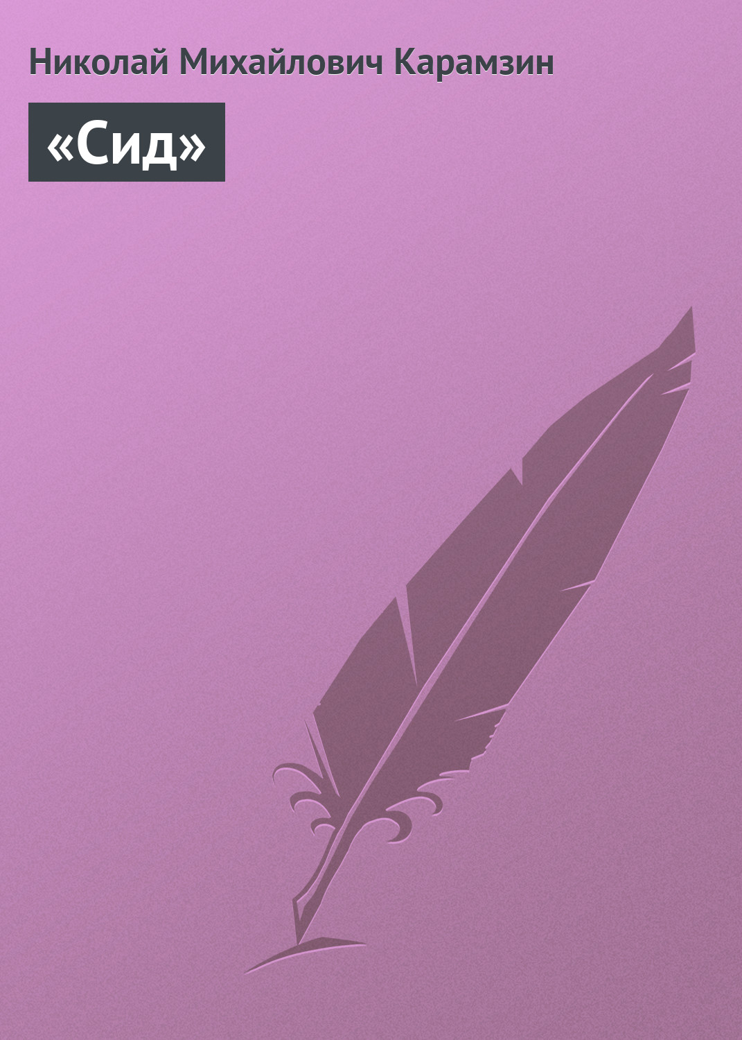 Обложка книги ««Сид»»