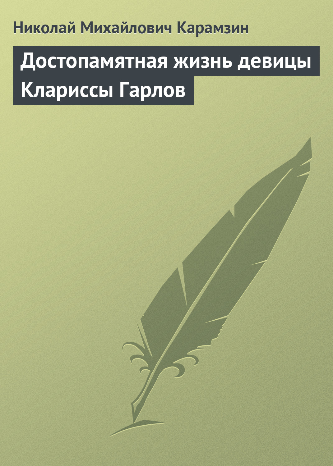 Обложка книги «Достопамятная жизнь девицы Клариссы Гарлов»
