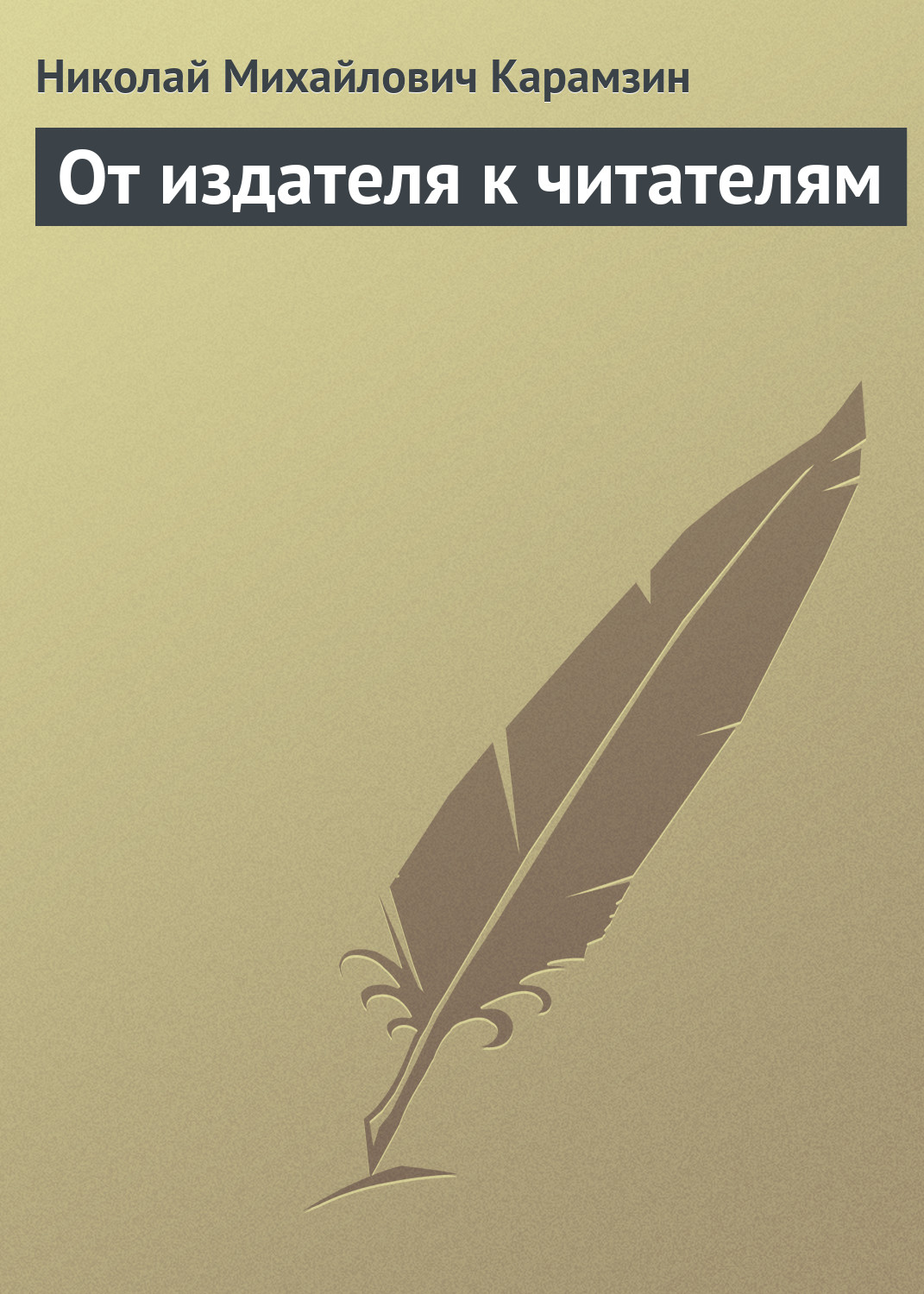 Обложка книги «От издателя к читателям»