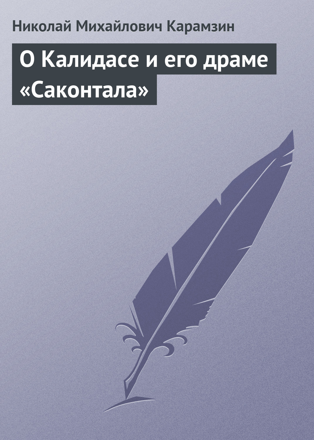 Обложка книги «О Калидасе и его драме «Саконтала»»