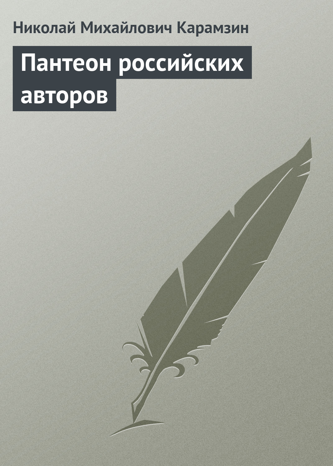 Обложка книги «Пантеон российских авторов»
