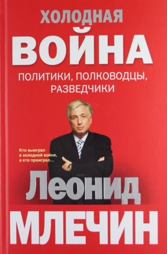 Обложка книги «Холодная война: политики, полководцы, разведчики»