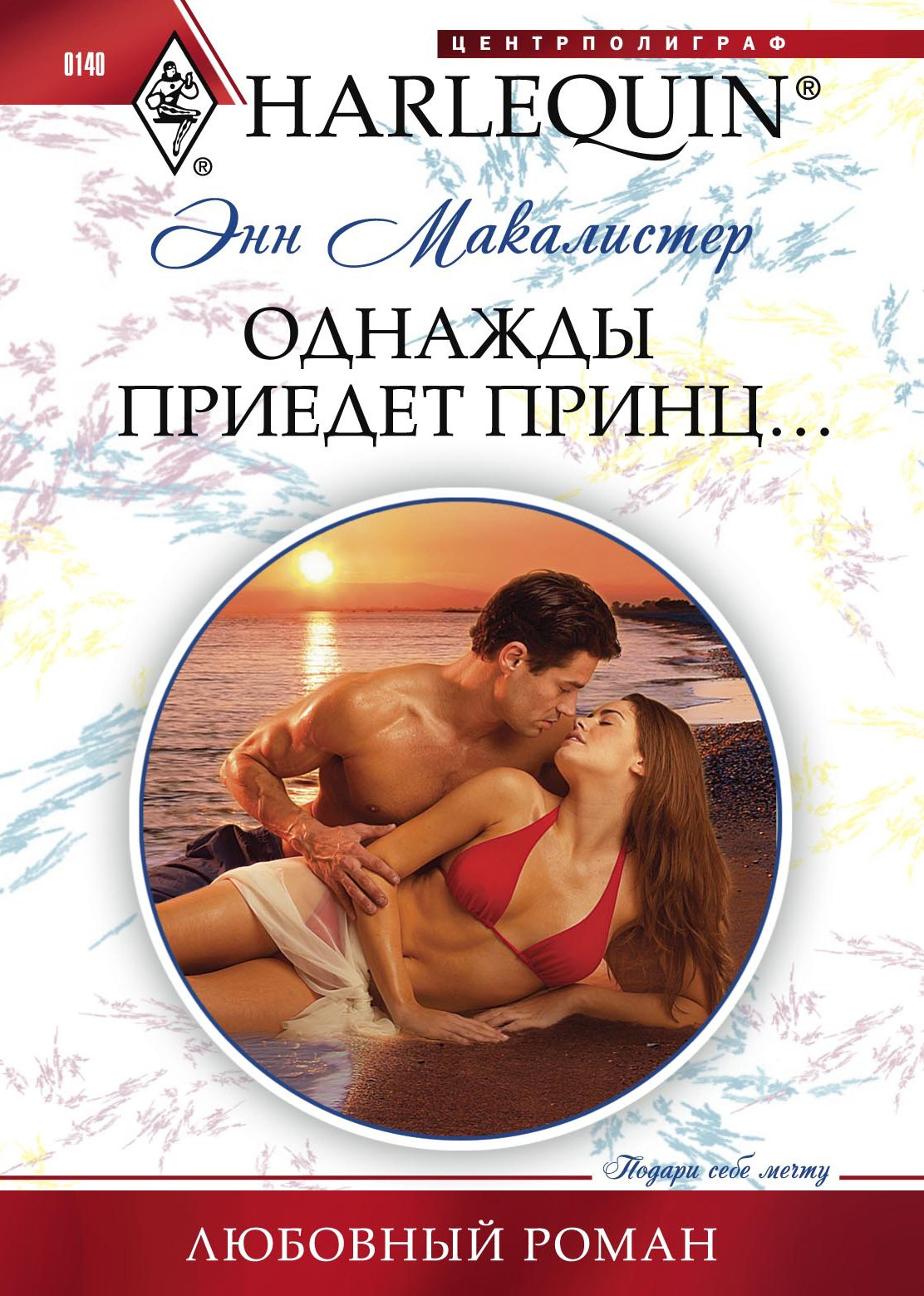 Обложка книги «Однажды приедет принц...»