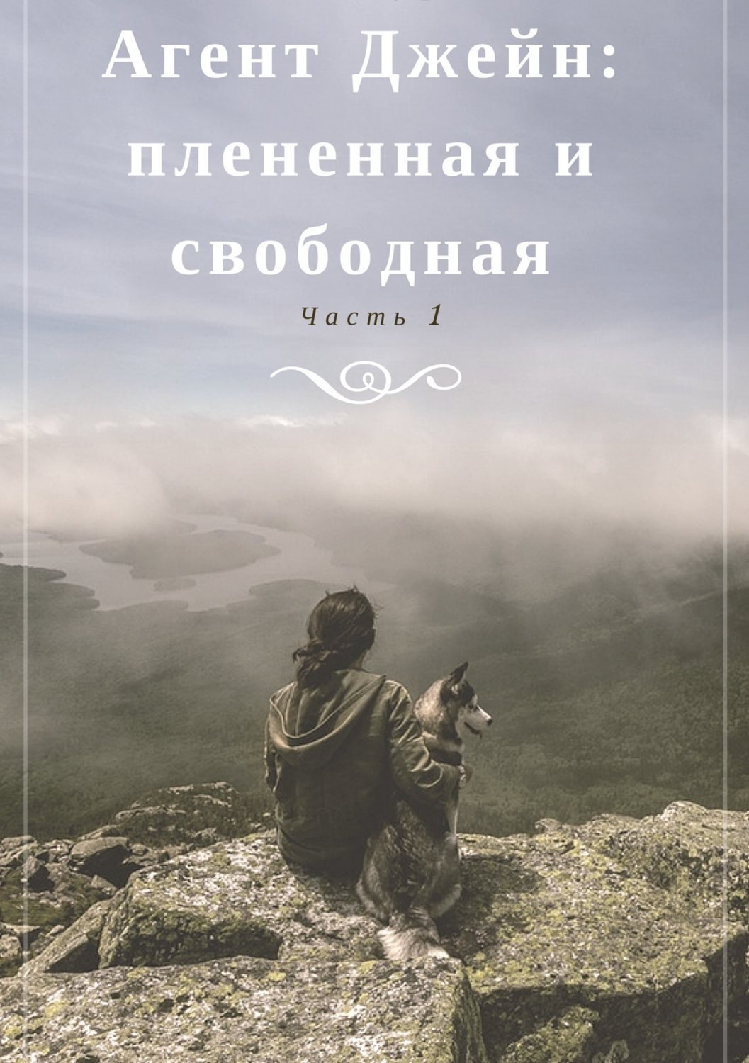 Обложка книги «Агент Джейн: плененная и свободная. Часть 1»