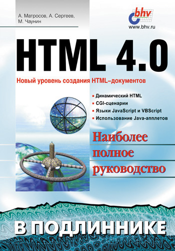 Обложка книги «HTML 4.0»