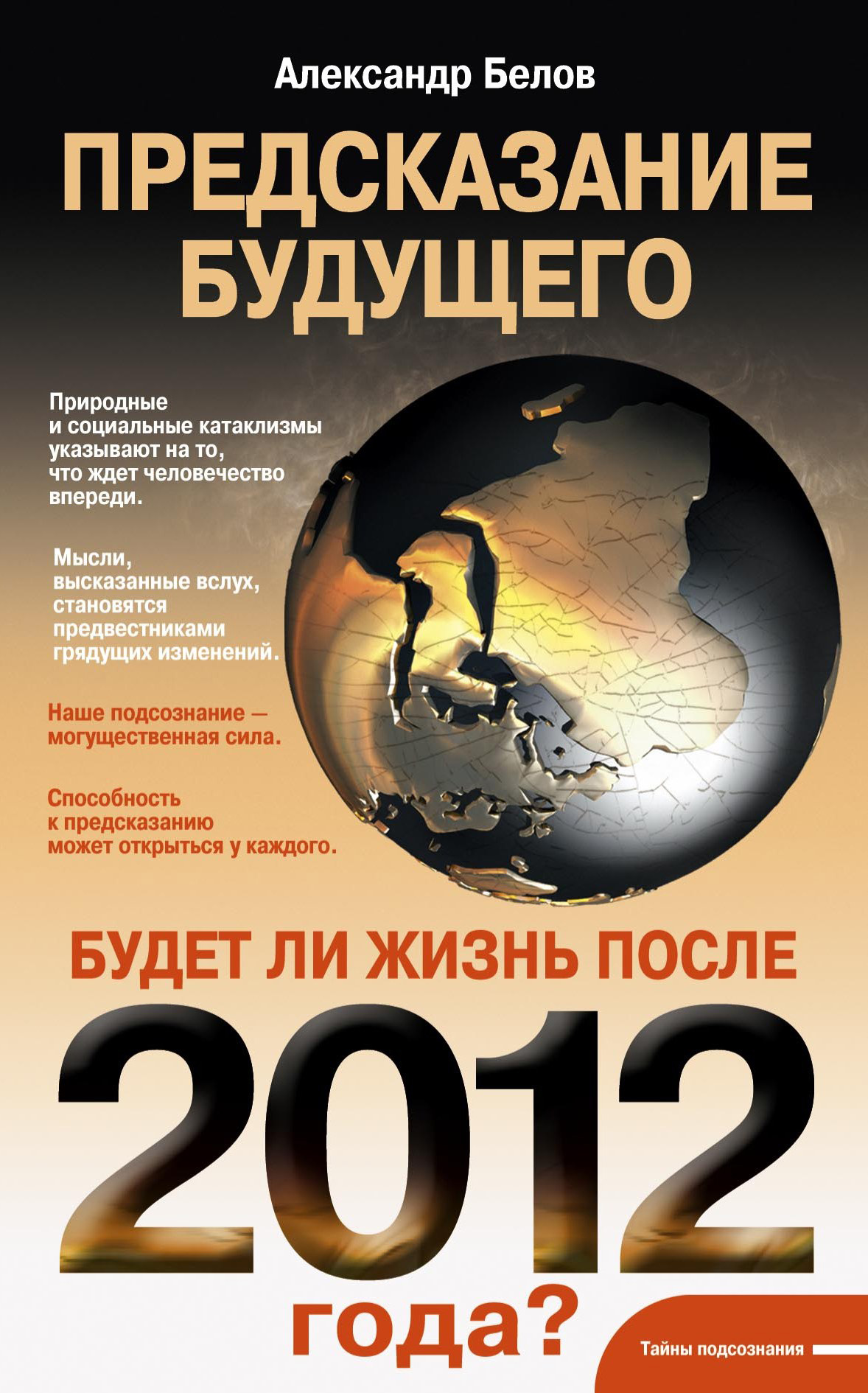 Обложка книги «Предсказание будущего. Будет ли жизнь после 2012 года?»