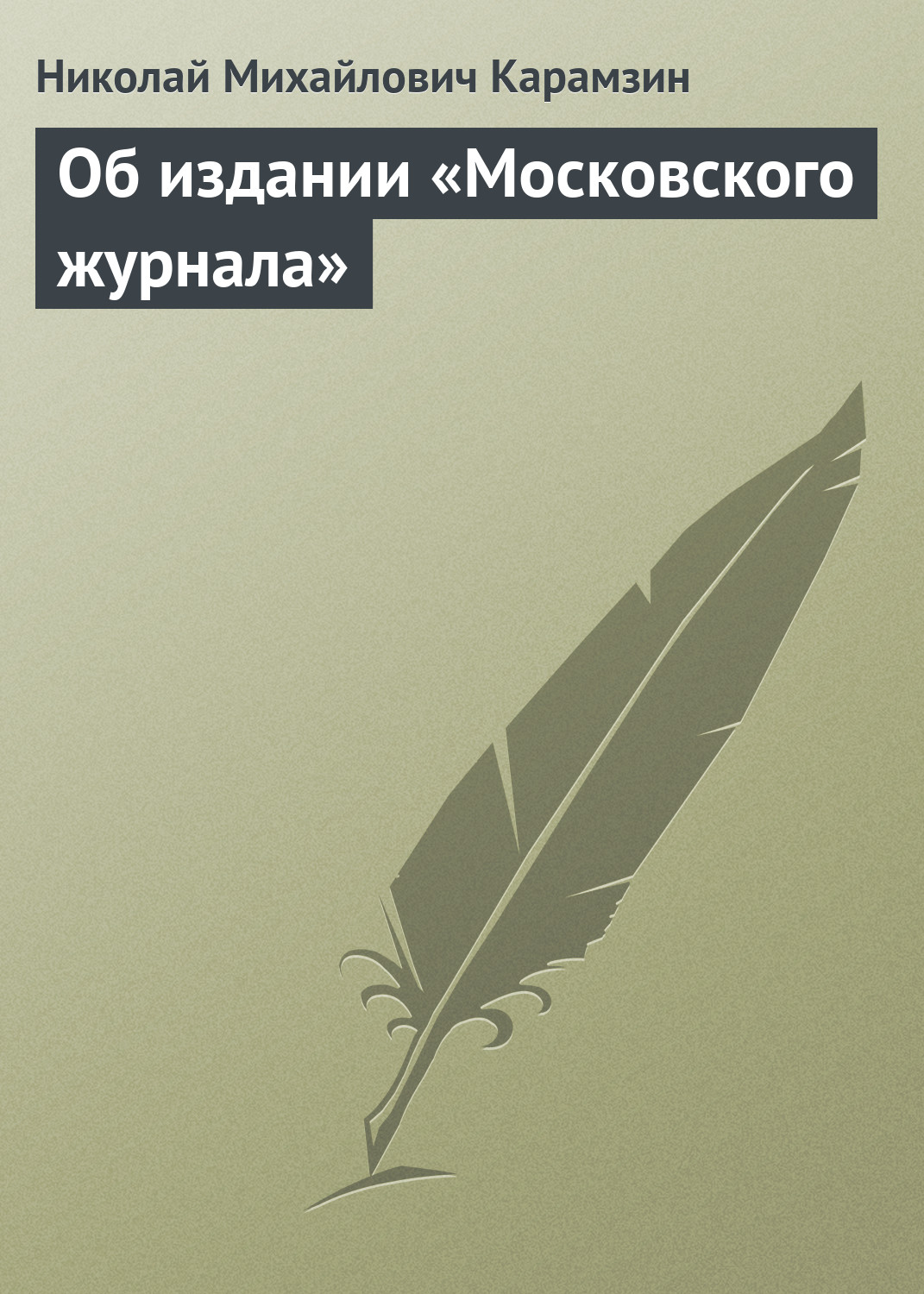 Обложка книги «Об издании «Московского журнала»»