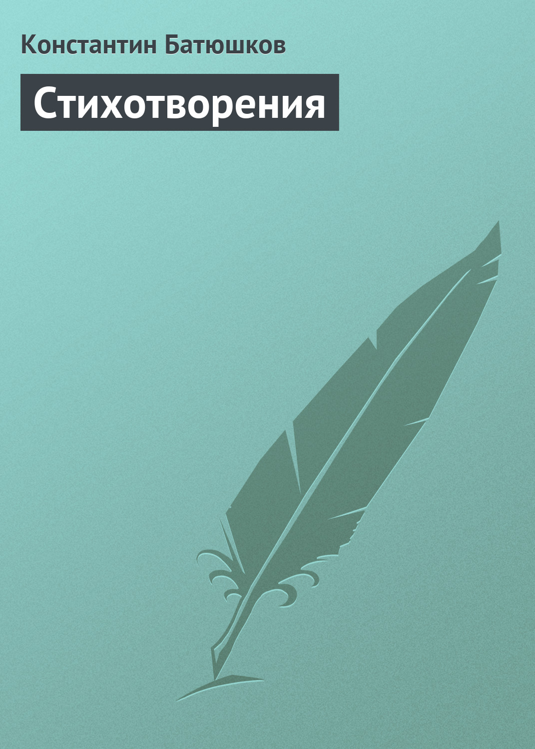 Обложка книги «Стихотворения»
