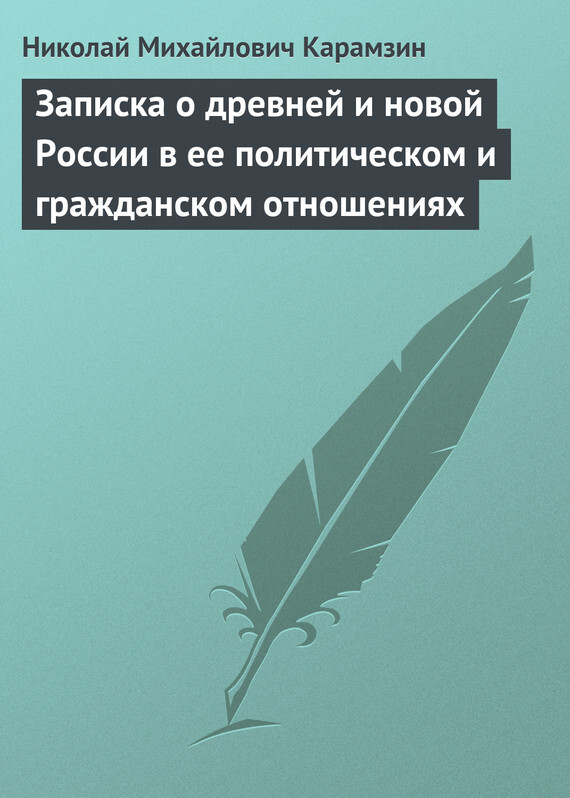 Обложка книги «Записка о древней и новой России в ее политическом и гражданском отношениях»