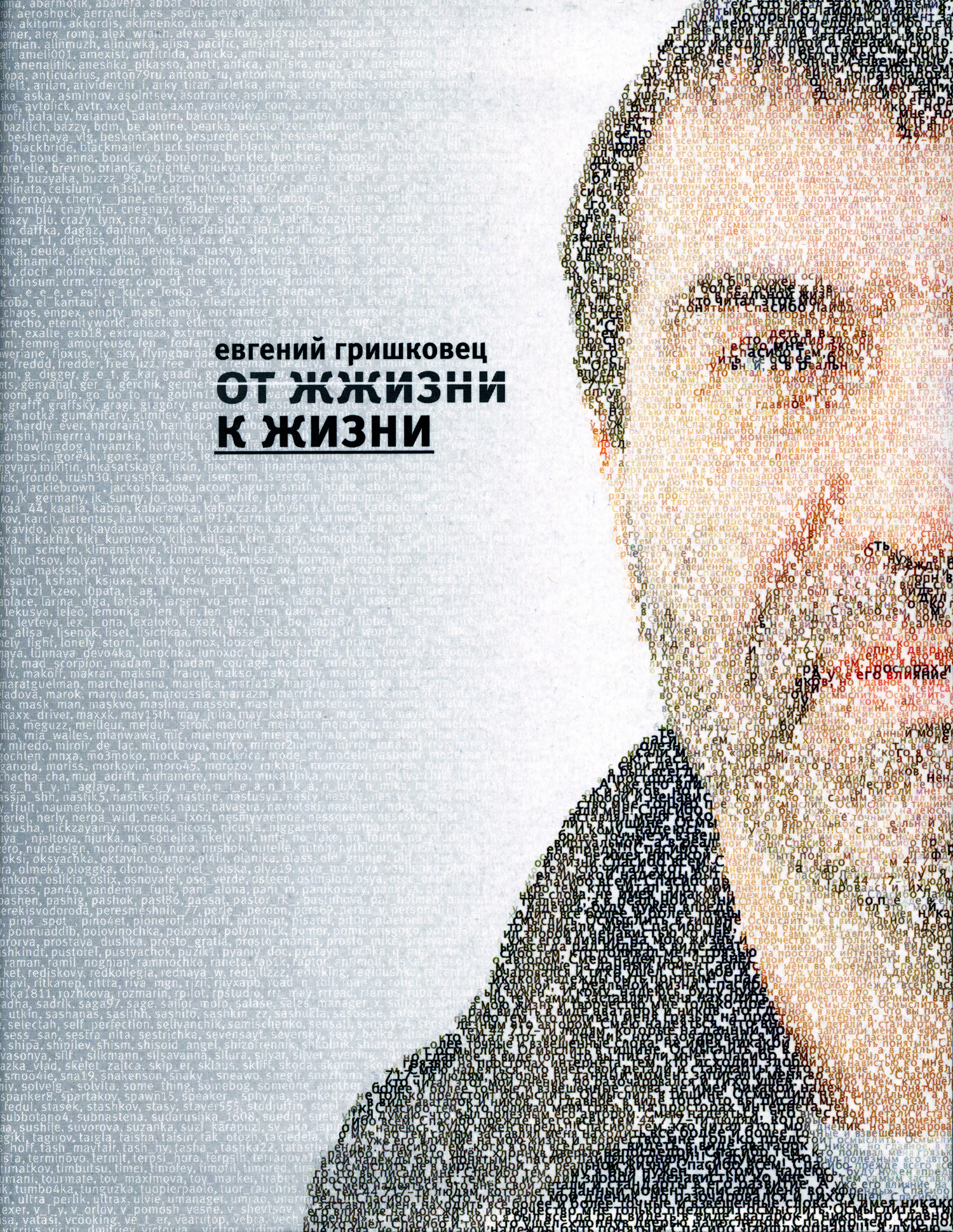 Обложка книги «От ЖЖизни к жизни»