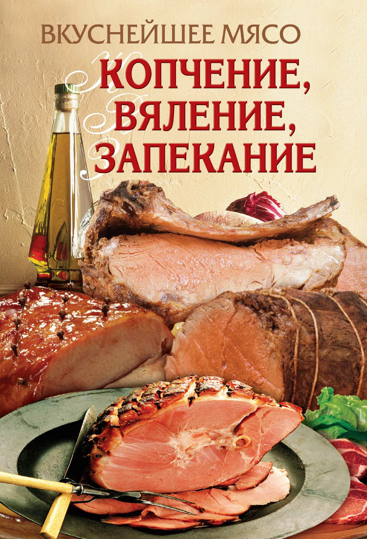 Обложка книги «Вкуснейшее мясо. Копчение, вяление, запекание»