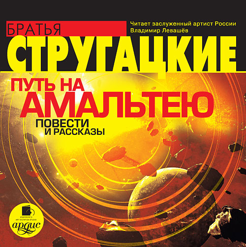Обложка книги «Путь на Амальтею. Повести и рассказы»