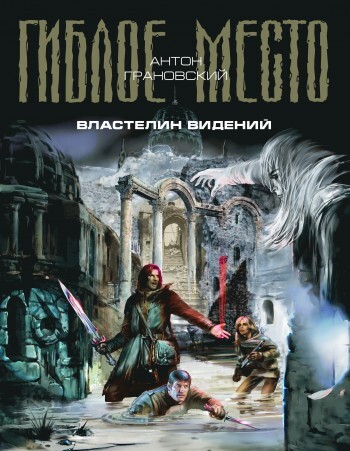 Обложка книги «Властелин видений»