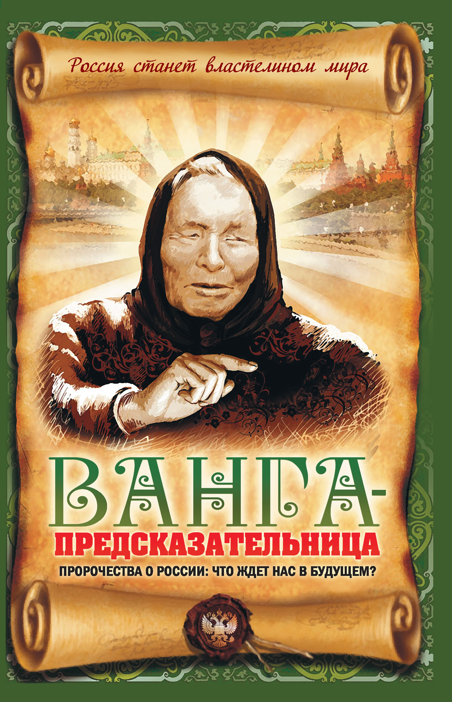 Обложка книги «Ванга-предсказательница. Пророчества о России: что ждет нас в будущем?»