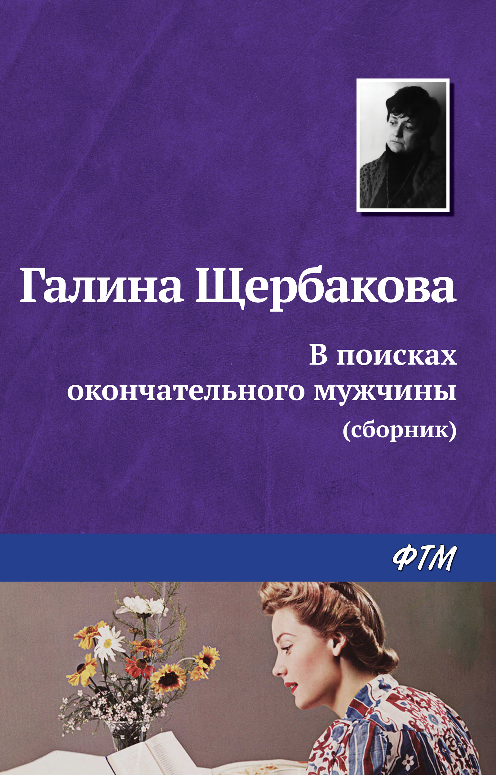Обложка книги «В поисках окончательного мужчины (сборник)»