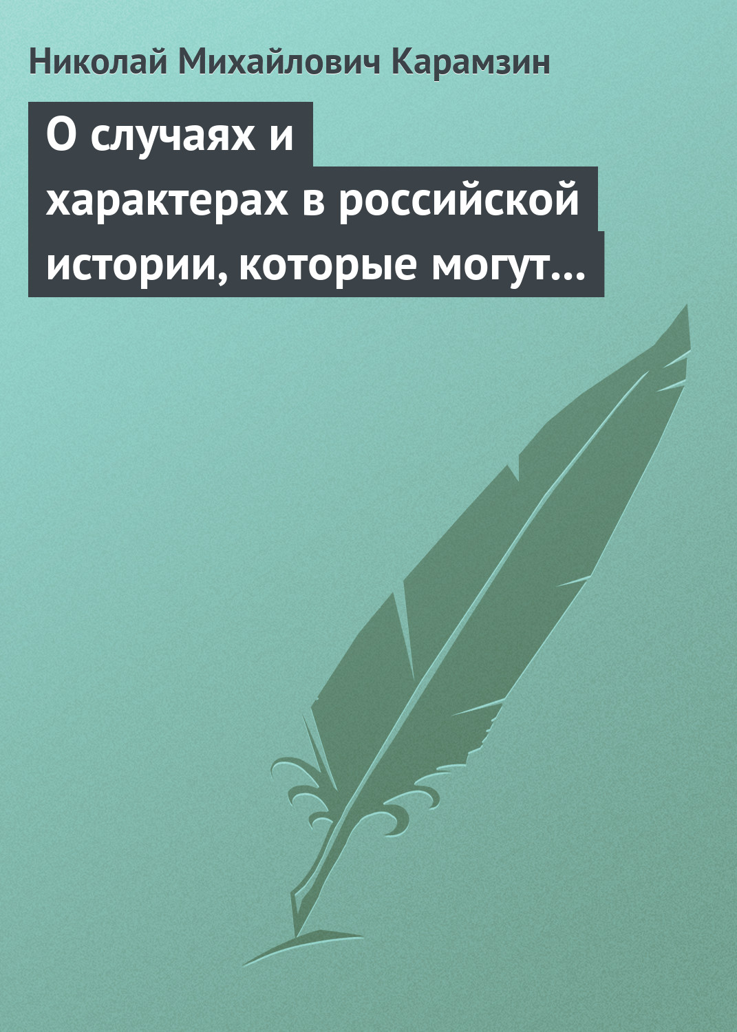 Обложка книги «О случаях и характерах в российской истории, которые могут быть предметом художеств»