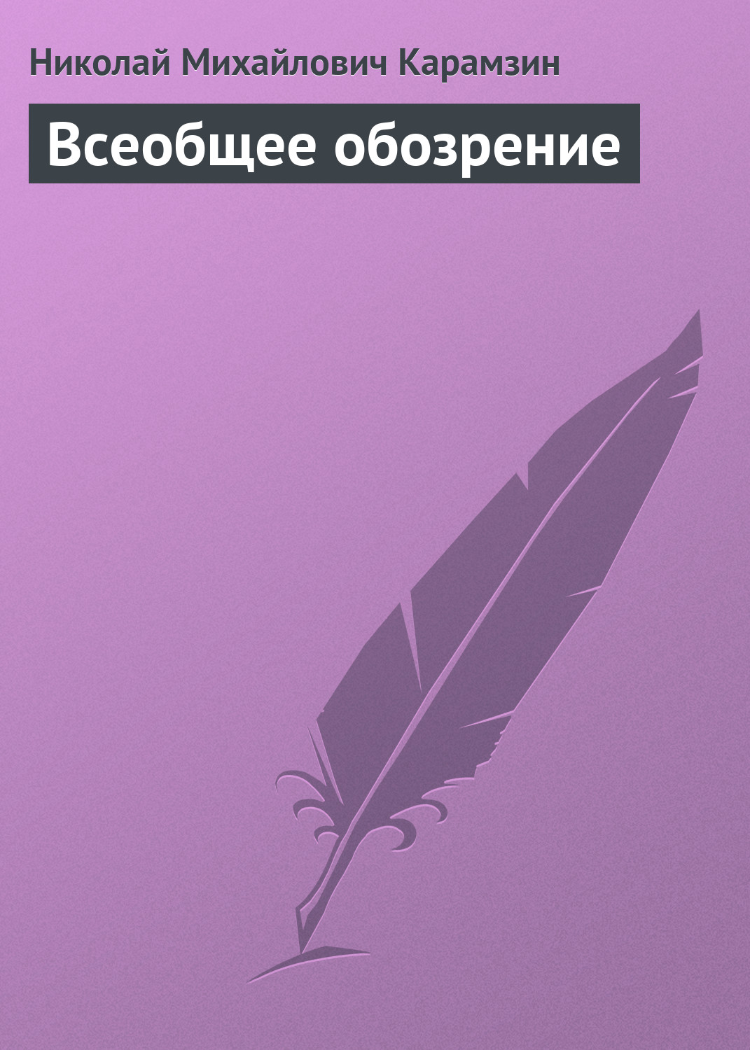 Обложка книги «Всеобщее обозрение»