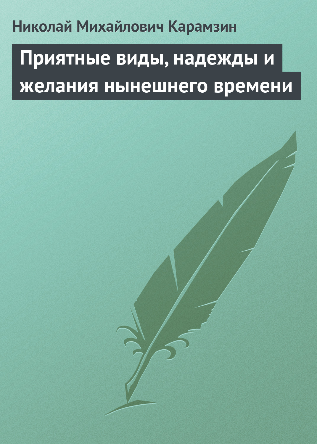Обложка книги «Приятные виды, надежды и желания нынешнего времени»