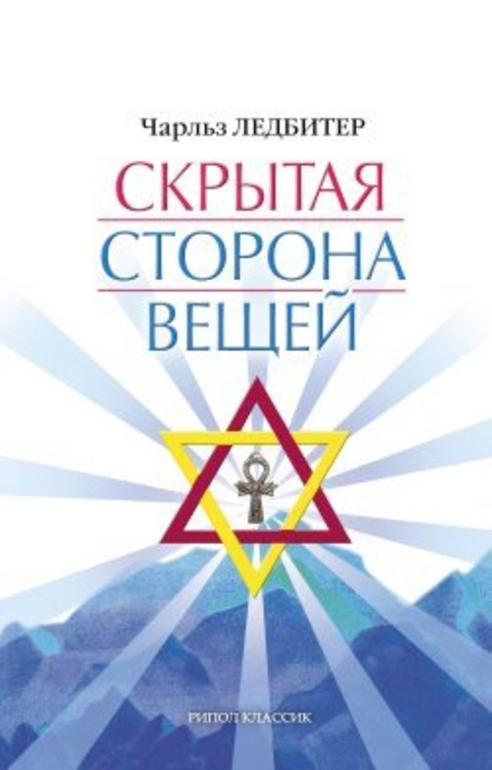 Обложка книги «Скрытая сторона вещей»