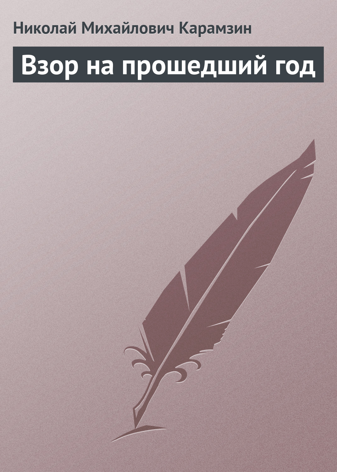 Обложка книги «Взор на прошедший год»