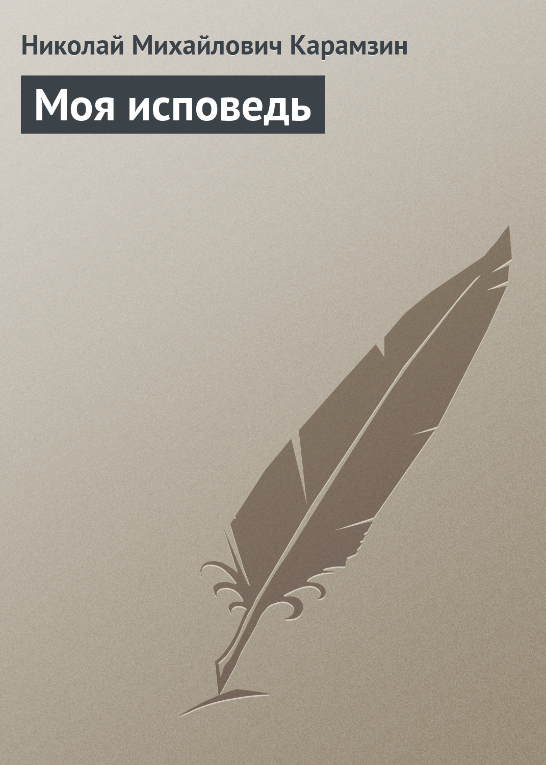 Обложка книги «Моя исповедь»