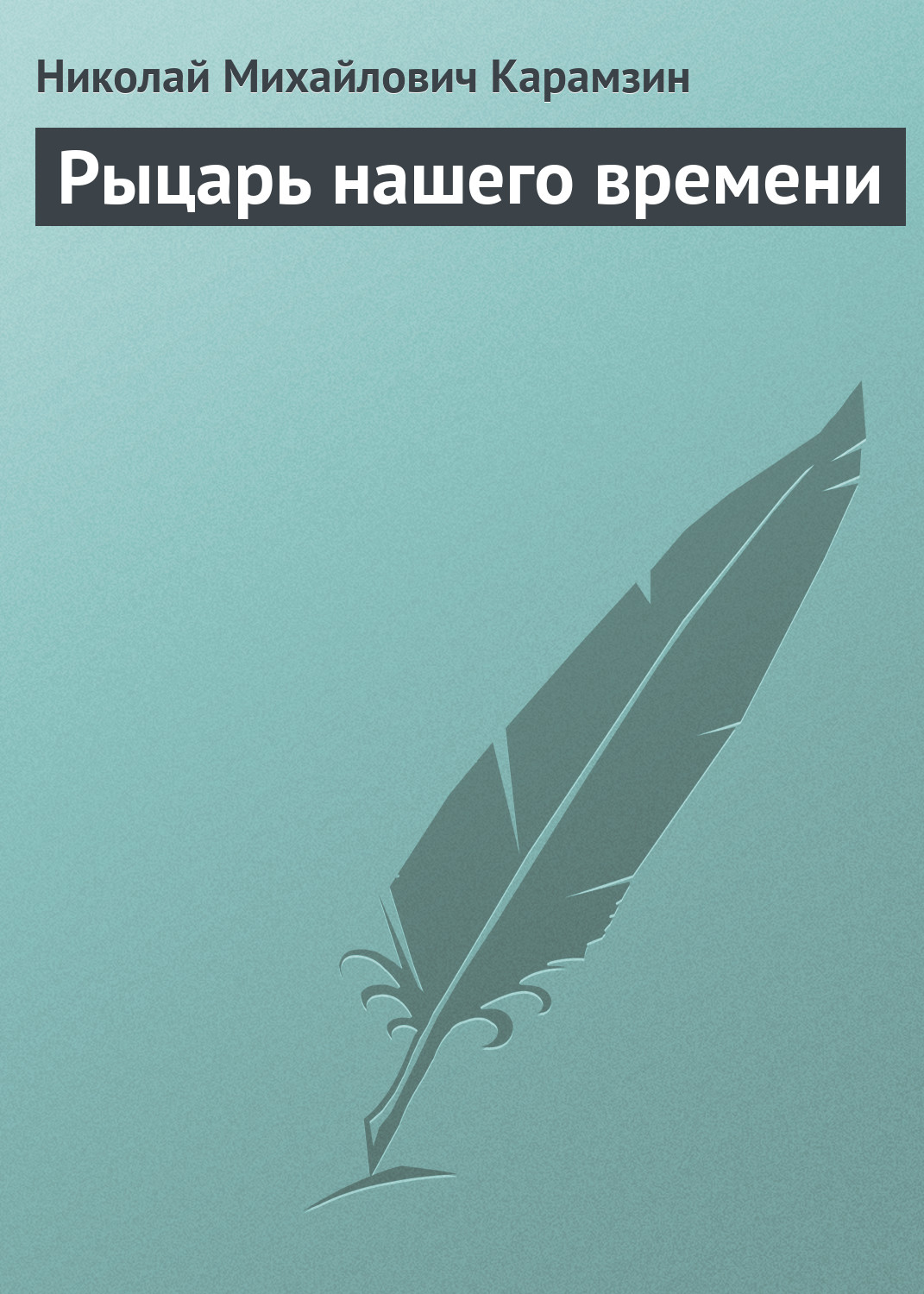 Обложка книги «Рыцарь нашего времени»