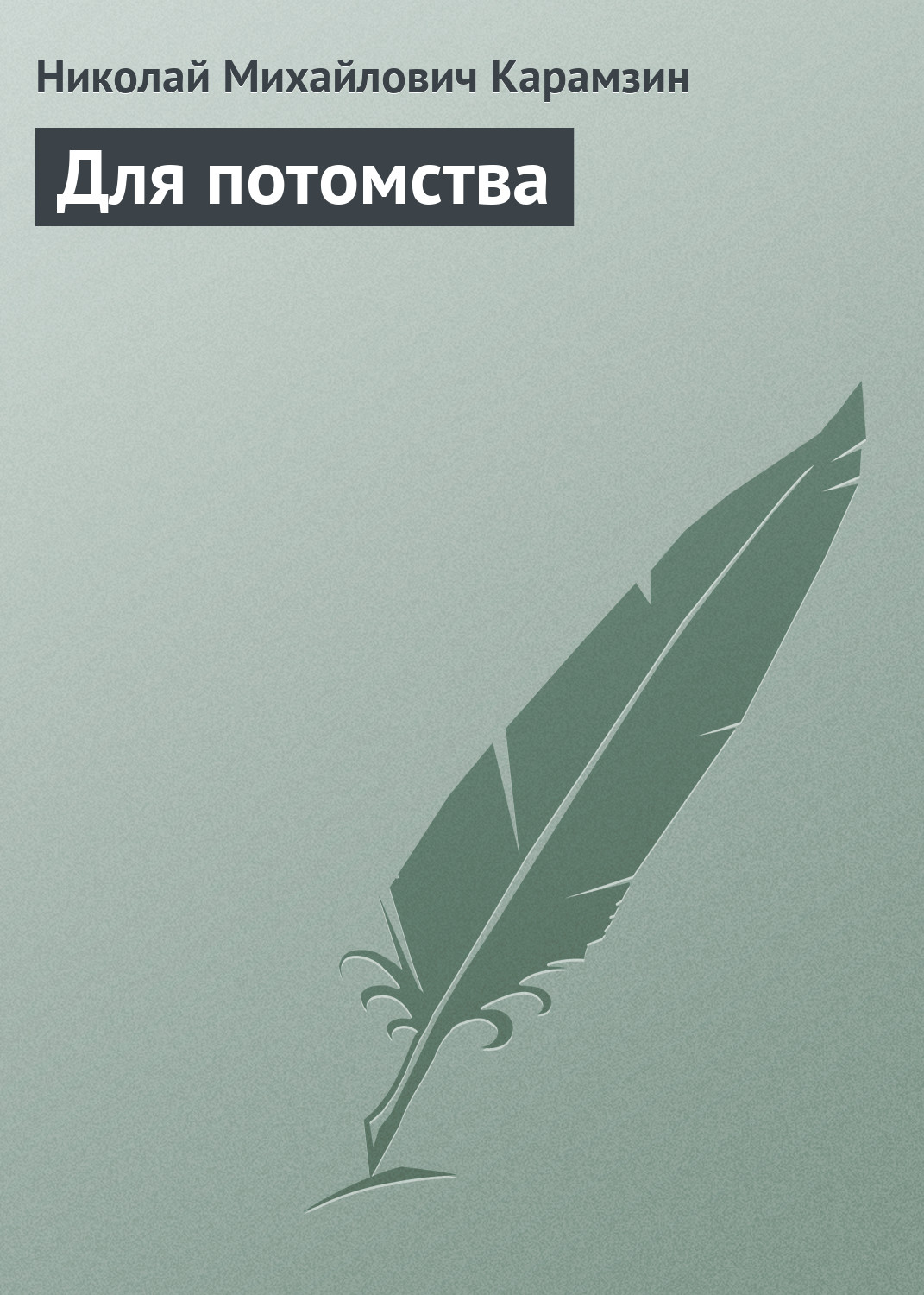 Обложка книги «Для потомства»