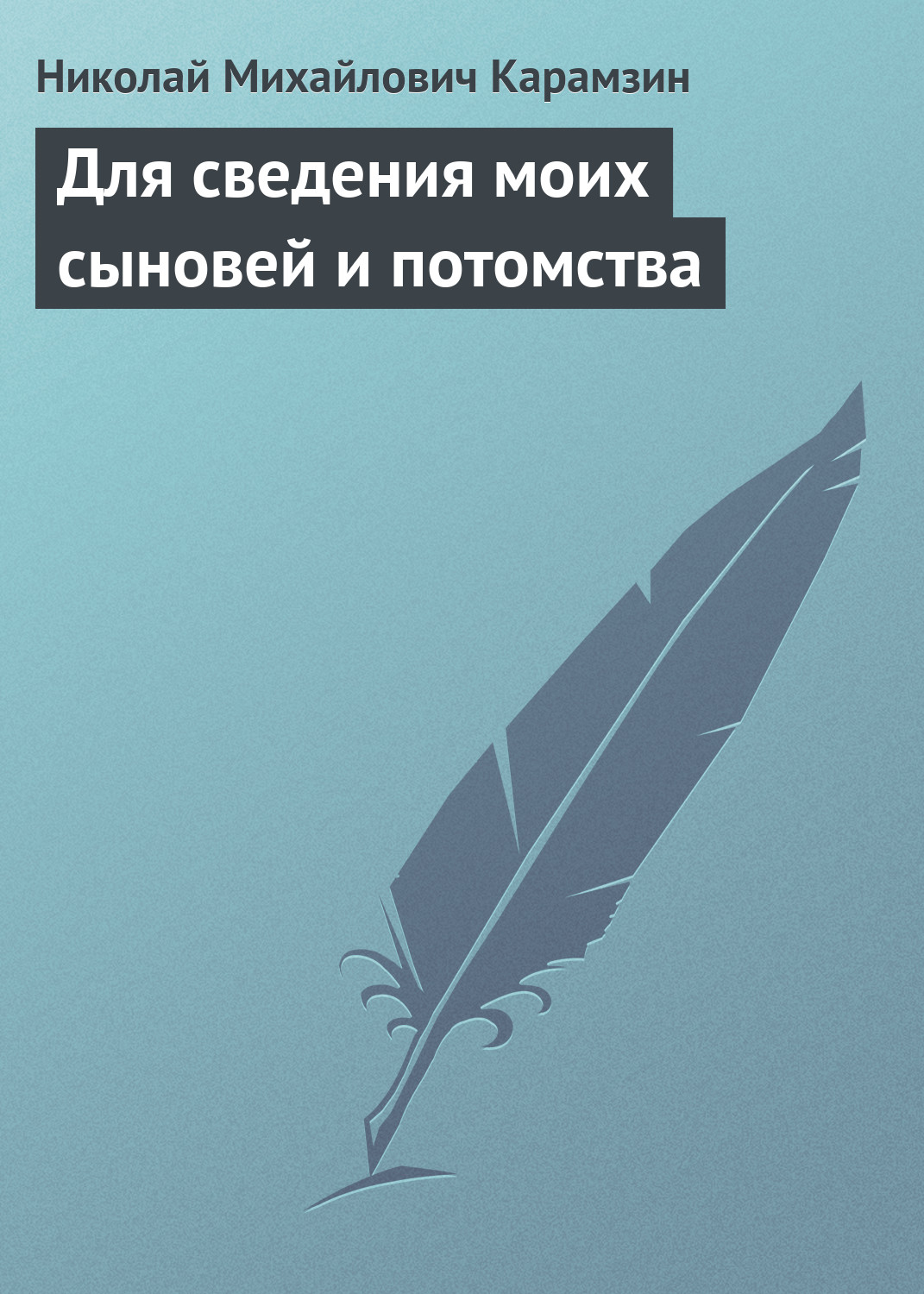 Обложка книги «Для сведения моих сыновей и потомства»