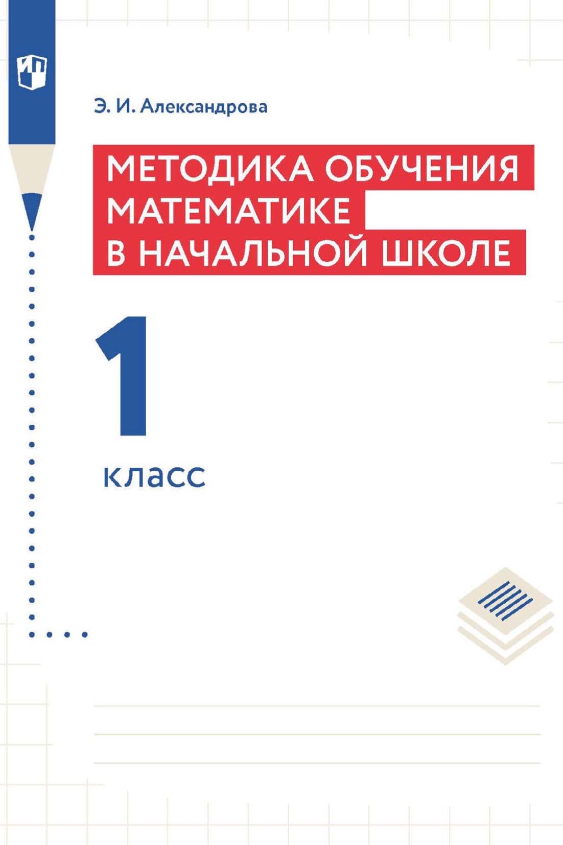Обложка книги «Методика обучения математике в начальной школе. 1 класс»