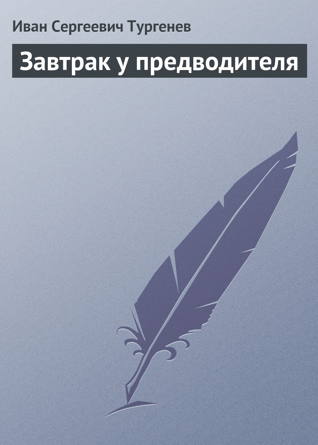 Обложка книги «Завтрак у предводителя»