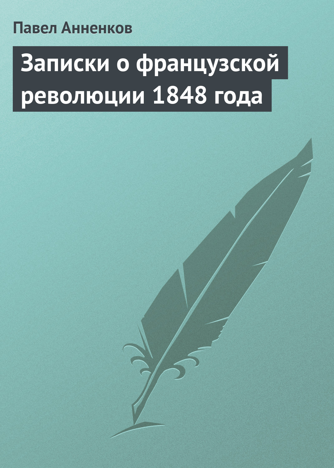 Обложка книги «Записки о французской революции 1848 года»