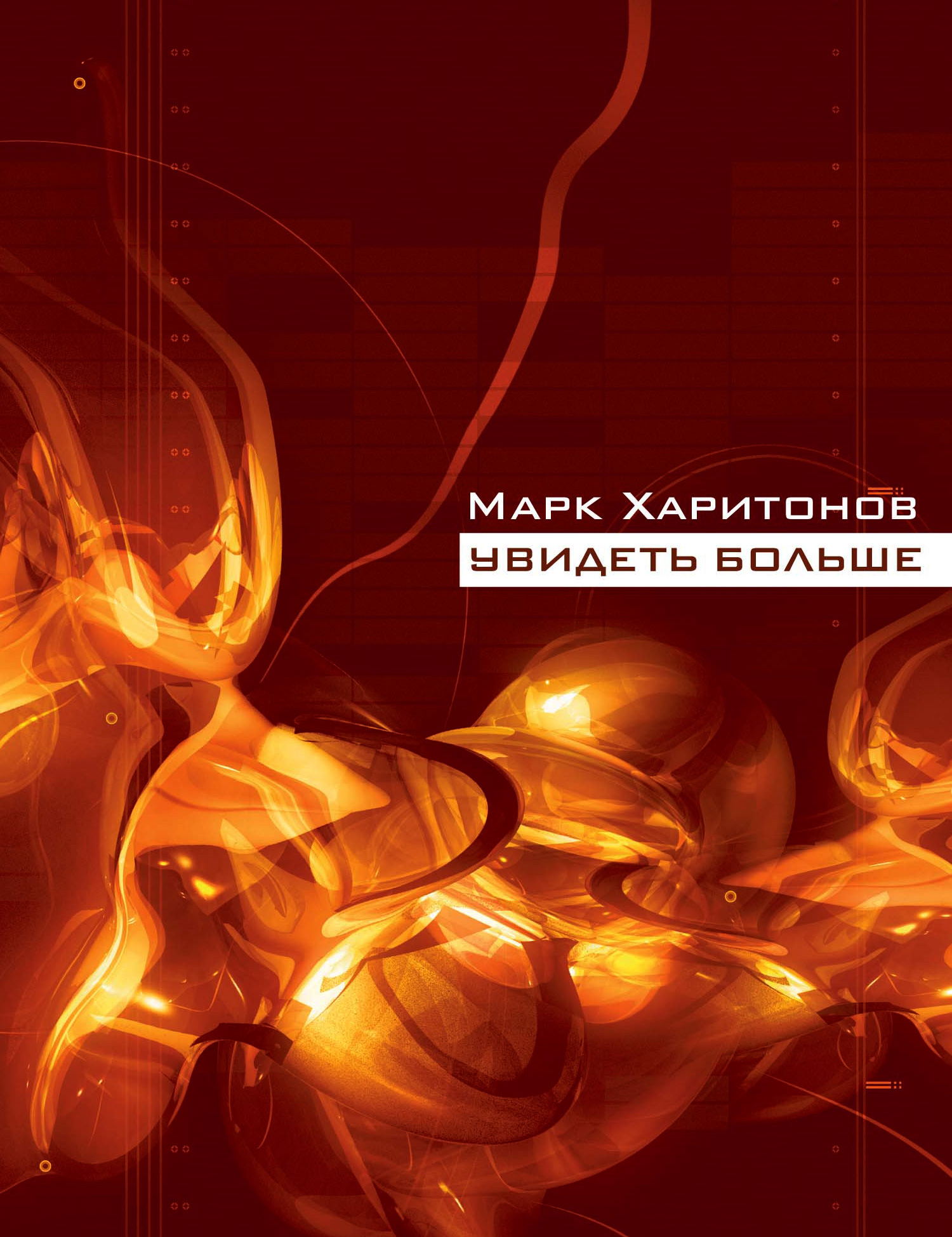 Обложка книги «Увидеть больше (сборник)»