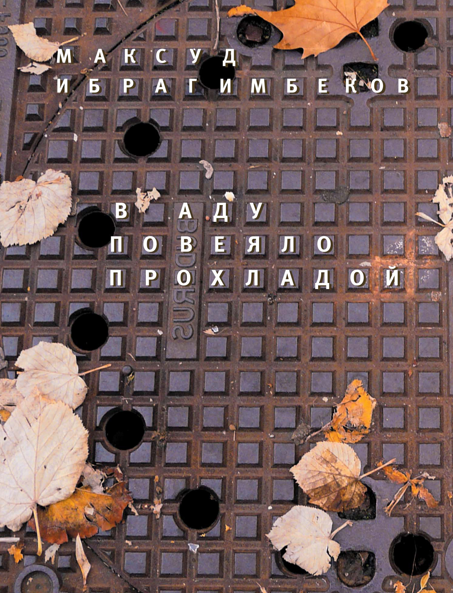 Обложка книги «В аду повеяло прохладой»