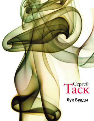 Обложка книги «Лук Будды (сборник)»
