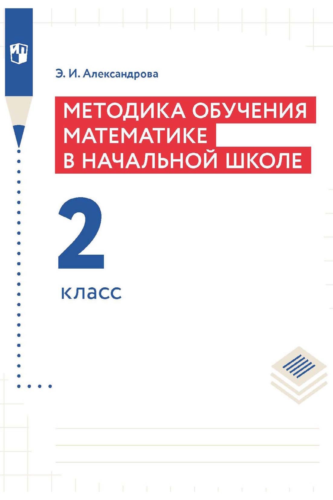 Обложка книги «Методика обучения математике в начальной школе. 2 класс»