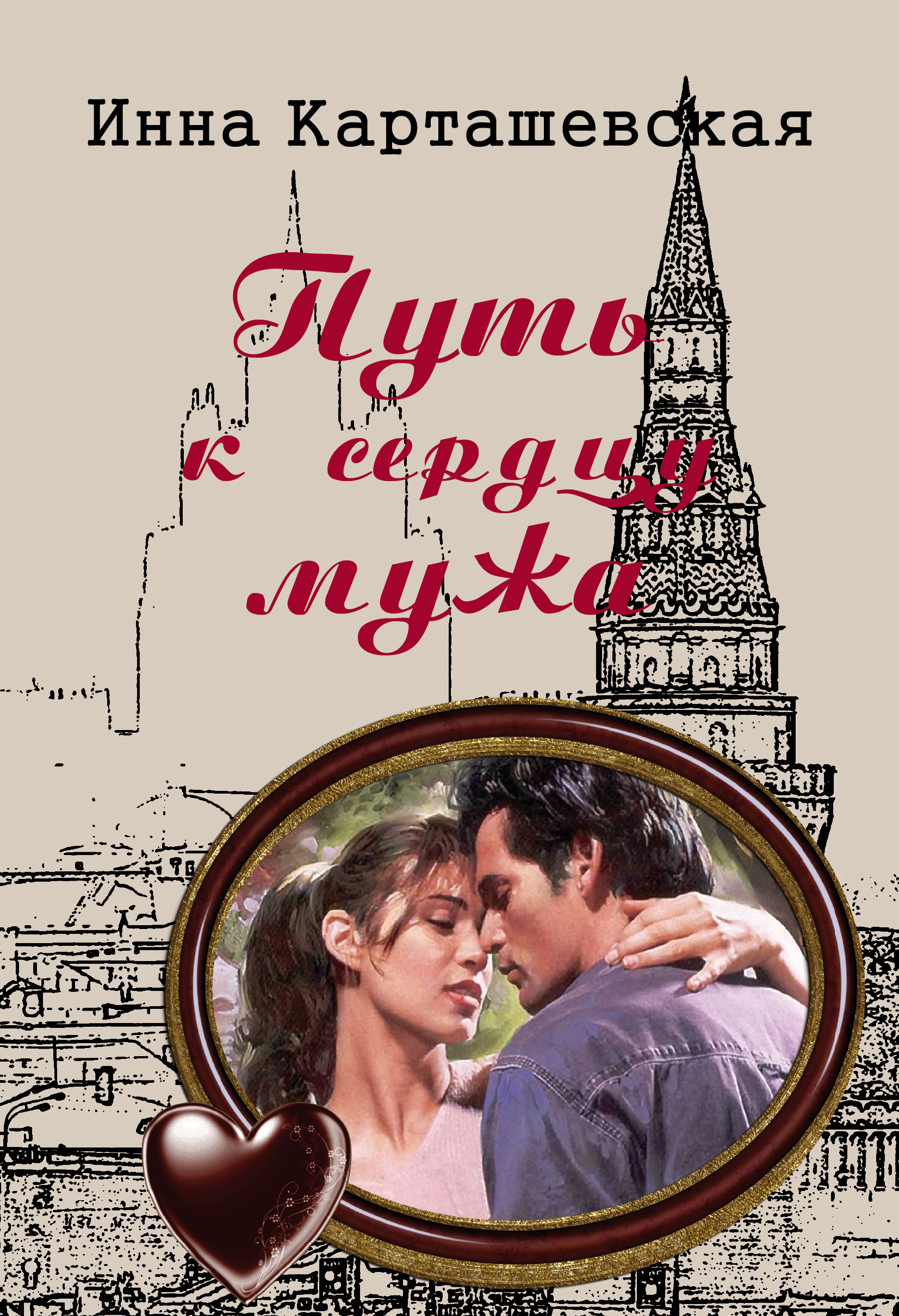 Обложка книги «Путь к сердцу мужа»