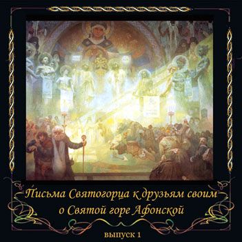 Обложка книги «Письма Святогорца о Святой горе Афонской. Выпуск 1»
