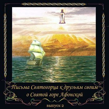 Обложка книги «Письма Святогорца о Святой горе Афонской. Выпуск 2»