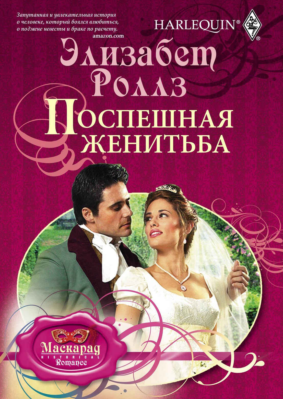 Обложка книги «Поспешная женитьба»