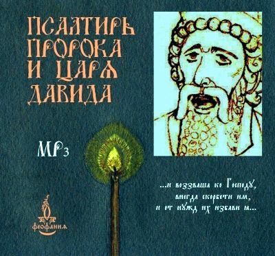 Обложка книги «Псалтирь пророка и царя Давида»