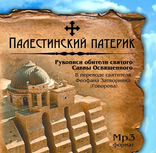 Обложка книги «Палестинский патерик»