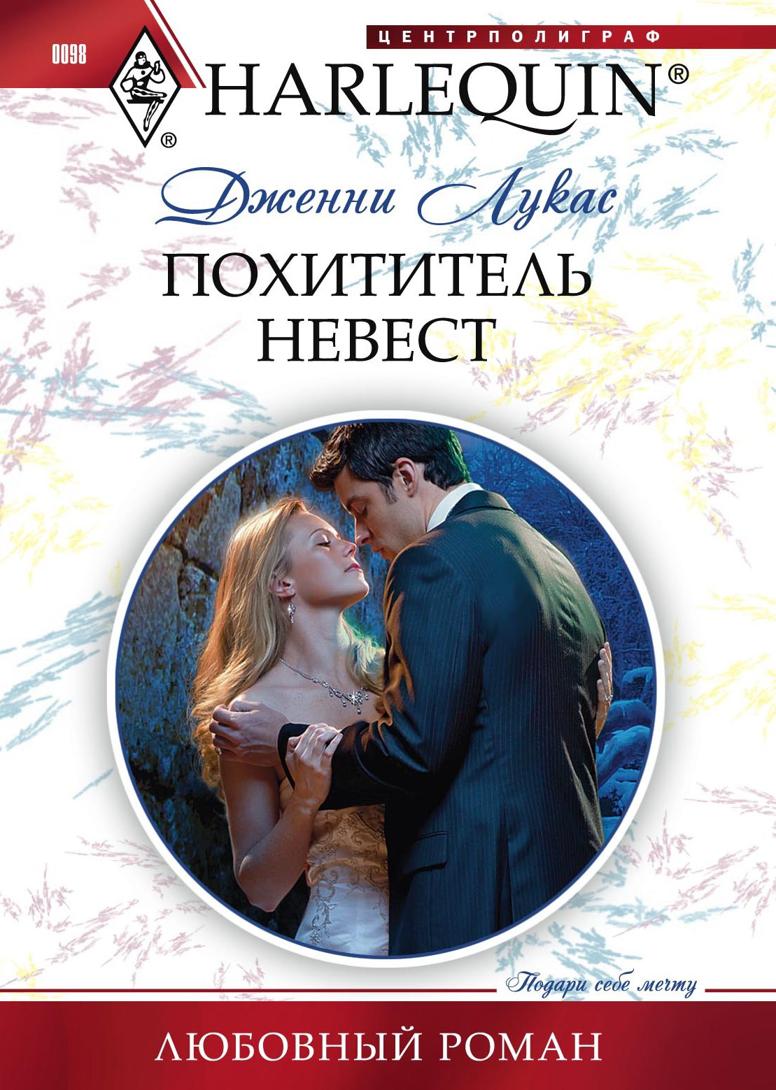 Обложка книги «Похититель невест»