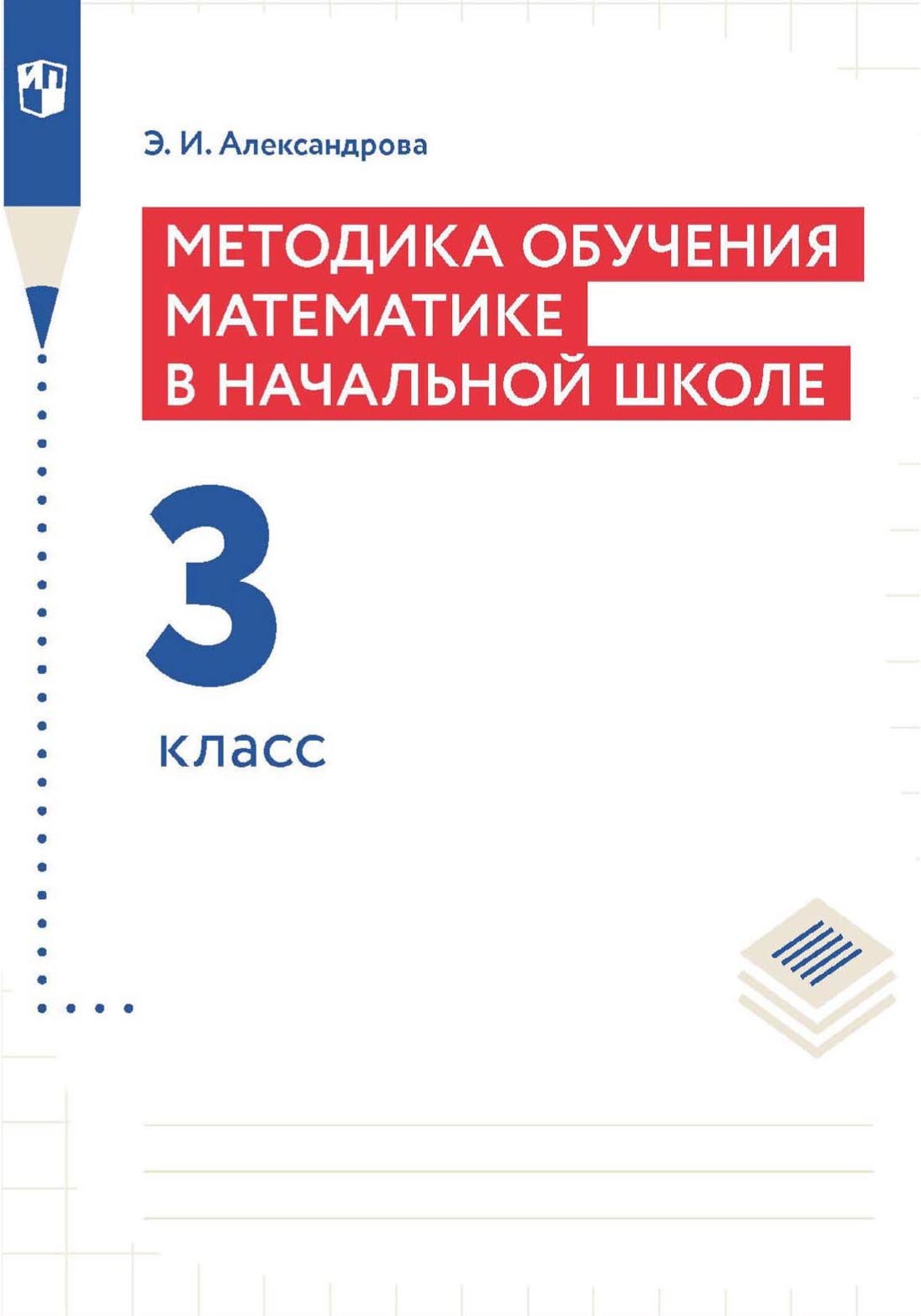 Обложка книги «Методика обучения математике в начальной школе. 3 класс»