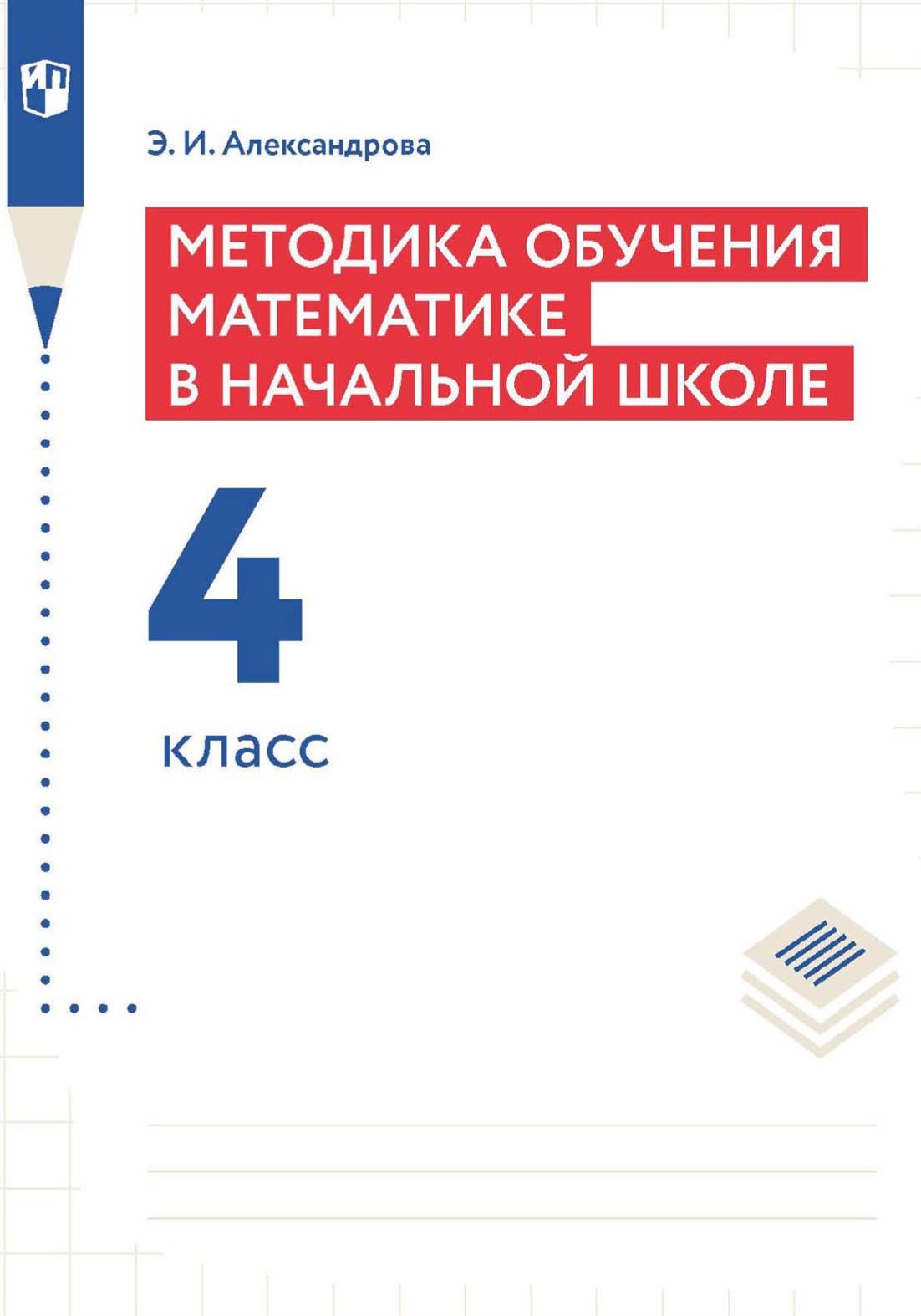 Обложка книги «Методика обучения математике в начальной школе. 4 класс»