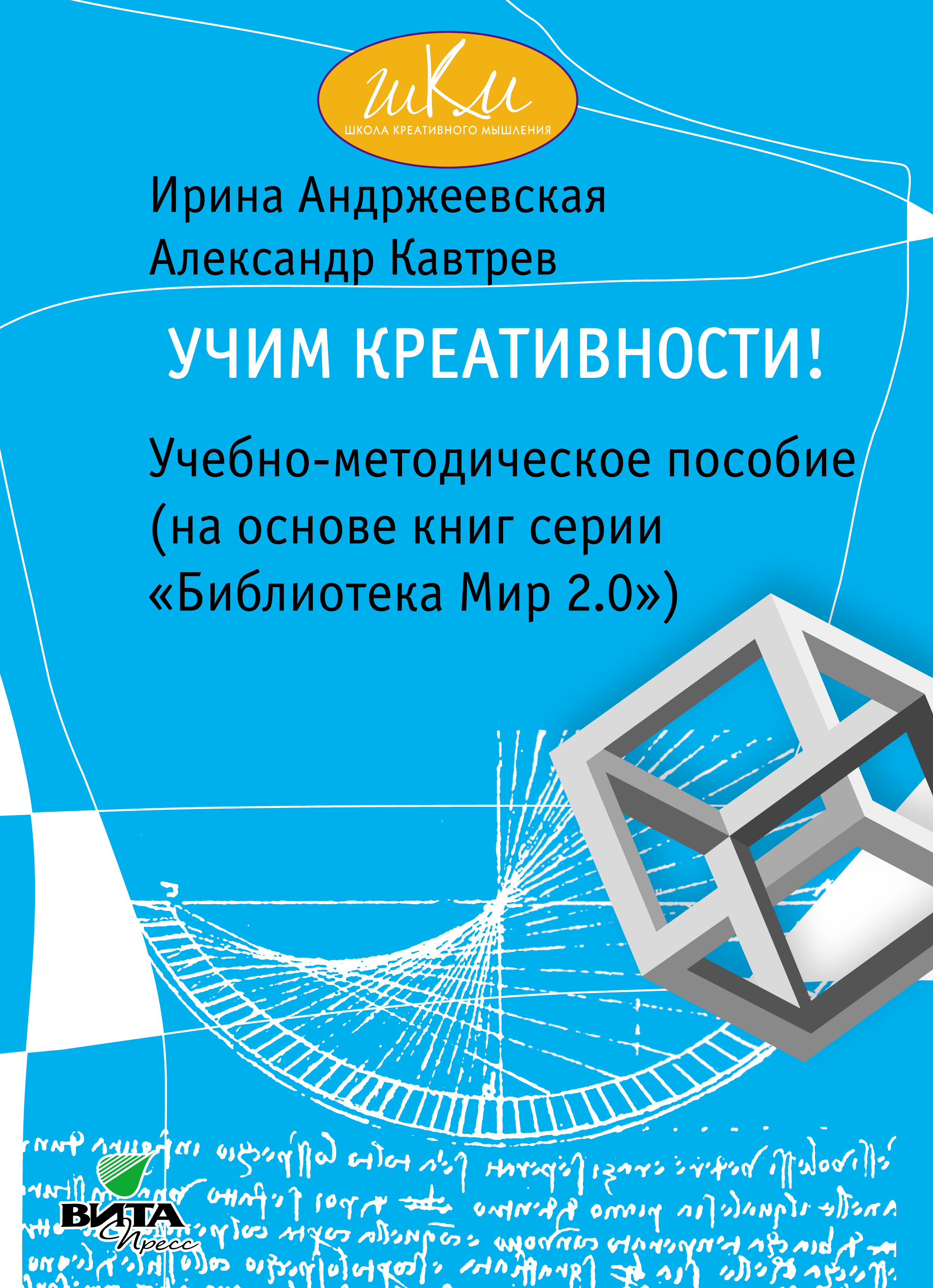 Обложка книги «Учим креативности! Учебно-методическое пособие (на основе книг серии «Библиотека Мир 2.0»)»