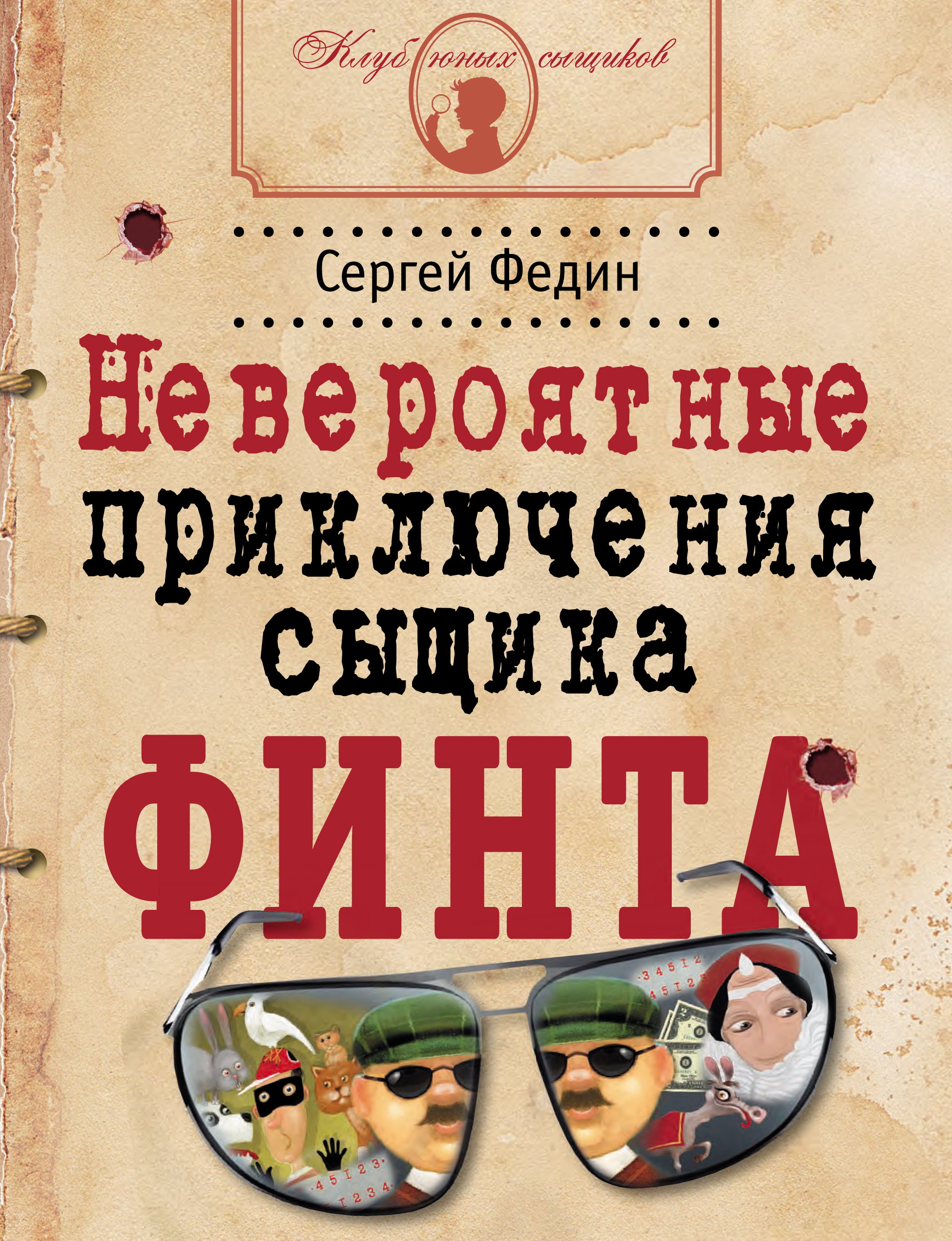 Обложка книги «Невероятные приключения сыщика Финта»