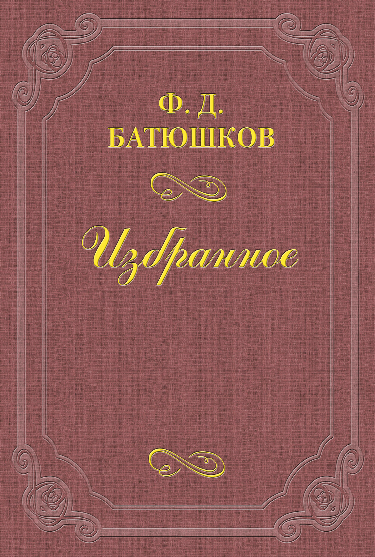 Обложка книги «Две встречи с А. П. Чеховым»