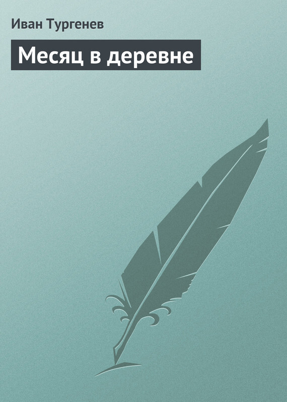 Обложка книги «Месяц в деревне»