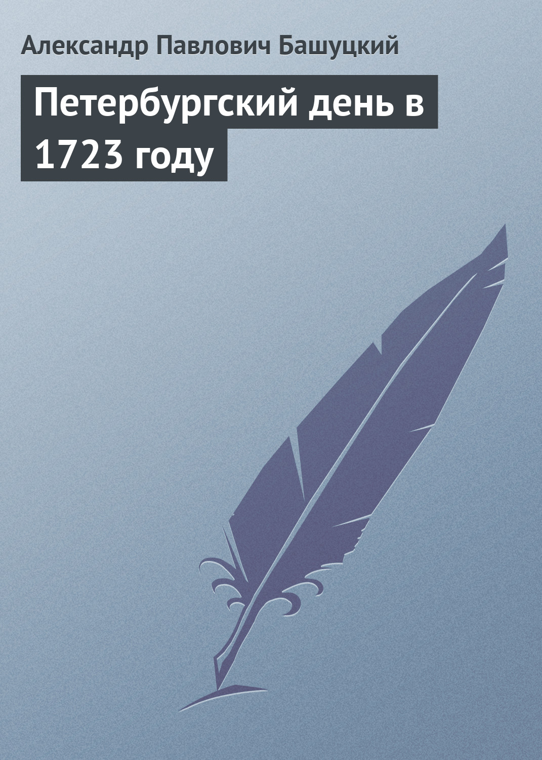 Обложка книги «Петербургский день в 1723 году»