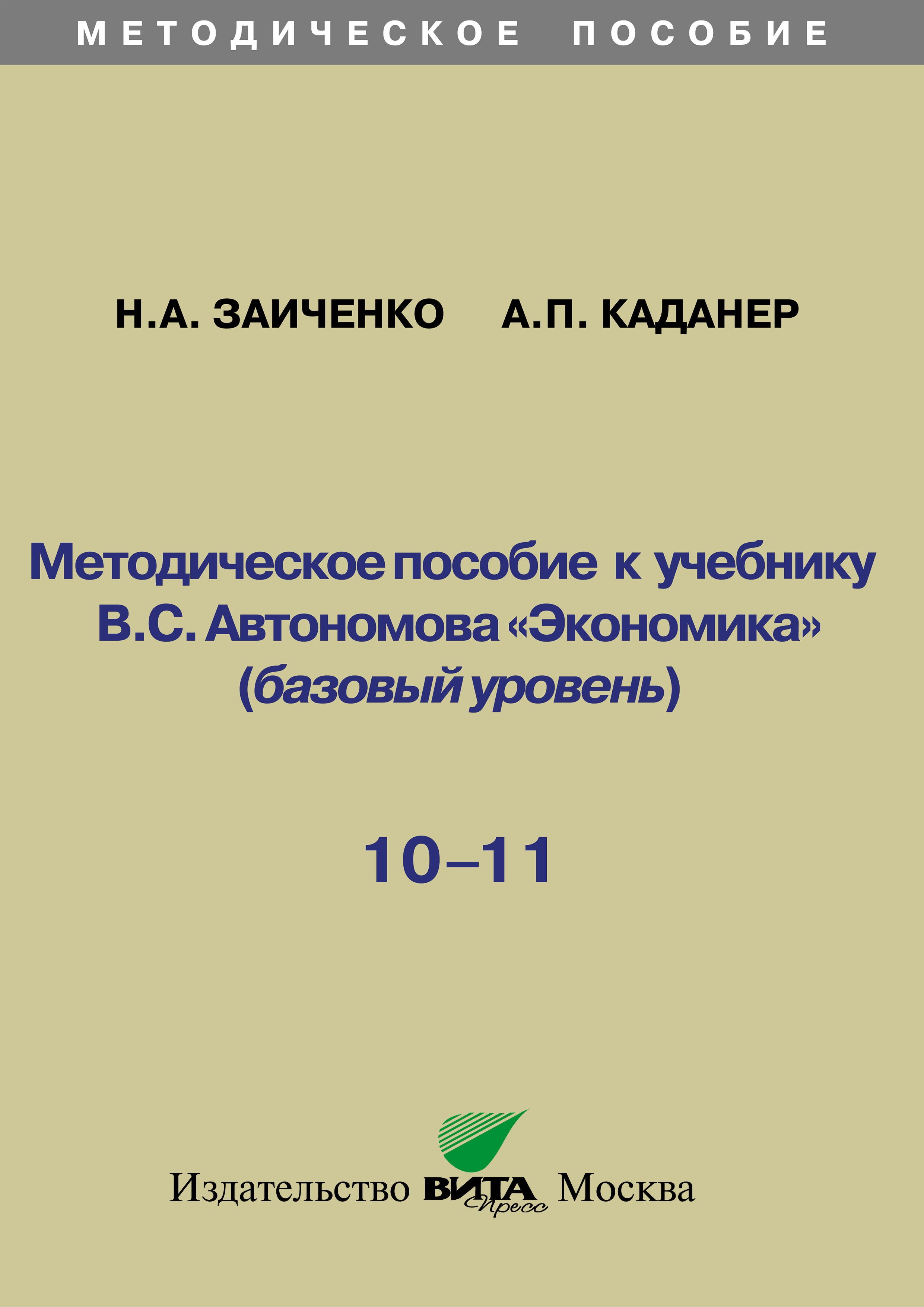 Обложка книги «Методическое пособие к учебнику В.С. Автономова «Экономика» (базовый уровень). 10-11 классы»